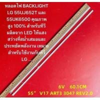 ราคา หลอดไฟ BACKLIGHT LG 55UJ652T และ 55UK6500 คุณภาพสูง 100 สำหรับทีวี ผลิตจาก LED ให้แสงสว่างที่สม่ำเสมอและประหยัดพลังงาน เหมาะสำหรับใช้งานกับทีวี LG (23760594971)