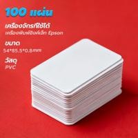 ราคา บัตรพลาสติก PVC 100 200ใบ การ์ดแข็ง การ์ดเปล่า บัตรขาวเปล่า พิมพ์ได้ 2 ด้าน 0 8mm สำหรับเครื่องอิงค์เจ็ท ขนาด 8 5x5 4 cm (25983867439)