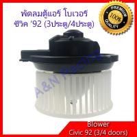 ราคา โบเวอร์ ใช้สำหรับ ฮอนด้า ซีวิค ปี 92 3 ประตู 4 ประตู Honda Civic 92 3 4 Doors ใบพัดทวนเข็ม โบลเวอร์ พัดลมตู้แอร์ พัดลมคอล์ยเย็น พัดลมแอร์ มอเตอร์ A C Blower Honda Civic 92 3 4 Doors motor (625534477)