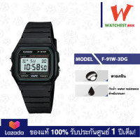 ราคา casio นาฬิกาข้อมือ สายยาง F91 รุ่น F 91W F 91W 3D คาสิโอ สายยาง สีดำ F 91 watchestbkk คาสิโอ แท้ ของแท้100 ประกันศูนย์1ปี (1809944007)