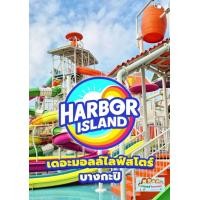ราคา บัตรสวนน้ำฮาเบอร์แลนด์ Harbor Island The Mall Bangkapi The Mall Bangkae สวนน้ำฮาเบอร์ไอแลนด์ ส่งรหัสทางแชทใช้ได้เลย (23984941952)