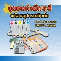 ราคา ชุดแทงค์ หมึก 5 สี พร้อมอุปกรณ์ติดตั้ง สำหรับ รุ่น CANON IX6770 IX6870 (24534385398)