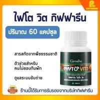 ราคา ไฟโต วิต กิฟฟารีน Phyto Vit อาหารเสริมผักและผลไม้รวม วิตามินธรรมชาติ 60 เม็ด PHYTO VITT GIFFARINE (24915173086)