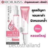 ราคา Rojukiss White Poreless Eye For Face Cream White Peptide Complex 30ml โรจูคิส ครีมบำรุงผิวรอบดวงตา ใบหน้า ในหนึ่งเดียว ดูแลขอบตาดำ ผิวหมองคล้ำ (10219620276)