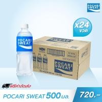 ราคา ส่งฟรี POCARI SWEAT เครื่องดื่มเกลือแร่ 500ml จำนวน 24 ขวด (5122642268)