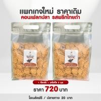 ราคา แพกเกจใหม่ ราคาเดิม หรอย โรงงานผลิตเอง รสใหม่ล่าสุดคอนเฟลกปลาพริกไทยดำบรรจุแบบ 1 กิโลกรัม แบ่งถุงครึ่งกิโล 2 ถุง ถุงซิปล๊อกอย่างดี (10205031116)
