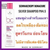 ราคา Exp 11 2026 Schwarzkopf Bonacure Color Freeze Silver Shampoo 250ml ชวาร์สคอฟ โบนาเคียว ซิลเวอร์แชมพู แชมพูม่วง ฆ่าไรส้มไรเหลือง สำหรับผมเทา ผมบลอนด์หม่น (15684014379)