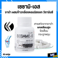 ราคา ส่งฟรี งาดำ เซซามิเอส กิฟฟารีน Sesame S อาหารเสริมสำหรับกระดูกและข้อ มวลกระดูก สารสกัดเซซามิน 30เท่า ข้าวกล้อง วิตามินซี vitamin (17869306537)