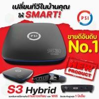 ราคา ส่งฟรี PSI S3 HYBRID รองรับจานทึบและจานตะแกรง กล่องรับสัญญาณดาวเทียม และ WiFi (4827482163)
