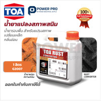 ราคา TOA Rust Converter G2007 น้ำยาแปลงสภาพสนิม 1 ลิตร น้ำยาแปลงสภาพสนิม หยุดสนิม (25744043526)