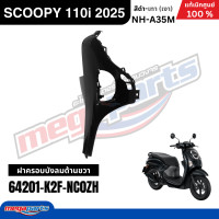 ราคา ชุดสีทั้งคัน HONDA SCOOPY PRESTIGE 110i 2025 สีดำ เทา รหัสสี NH A35M สกู๊ปปี้ แท้เบิกศูนย์ฮอนด้า Megaparts Store (25073959530)