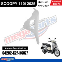 ราคา ชุดสีทั้งคัน HONDA SCOOPY 110i 2025 สีเทา ขาว รหัสสี NH C53P สกู๊ปปี้ แท้เบิกศูนย์ฮอนด้า Megaparts Store (26069857865)