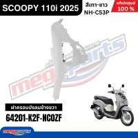 ราคา ชุดสีทั้งคัน HONDA SCOOPY 110i 2025 สีเทา ขาว รหัสสี NH C53P สกู๊ปปี้ แท้เบิกศูนย์ฮอนด้า Megaparts Store (26069857853)