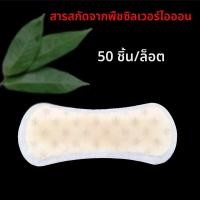 ราคา แผ่นอนามัยสมุนไพรจีน 50 ชิ้น ยาสมุนไพรสำหรับช่องคลอด ยาสอด รักษาการติดเชื้อในช่องคลอด ไอออนเงิน ยาบำรุงสุขภาพสำหรับผู้หญิง แผ่นอนามัยยา (25788252804)