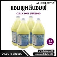 ราคา แชมพูสระผม ครีมสระผม ยาสระผม เนื้อครีมสีเหลืองมุก ยี่ห้อ Clean Zoft ขนาด 3 8 ลิตร จำนวน 4 แกลลอน (701854557)