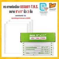 ราคา กระดาษต่อเนื่อง 9x11 นิ้ว 3 ชั้น 500ชุด T K S สีกระดาษขาวไม่มีเส้น (5165552676)