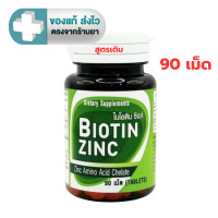 ราคา Biotin Zinc Plus ไบโอทิน ซิงก์ พลัส 90 เม็ด สูตรใหม่ Biotin 900 ไมโครกรัม หรือ Biotin Zinc ไบโอทิน ซิงก์ 30 หรือ 90 เม็ด สูตรเดิม HHTT (22090220690)
