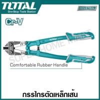ราคา Total กรรไกรตัดเหล็กเส้น รุ่นงานหนัก ขนาด 12 นิ้ว 14 นิ้ว รุ่น THT113126 THT113146 Bolt Cutter (652364538)