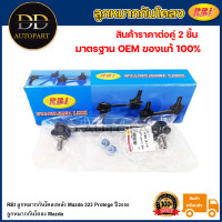 ราคา RBI ลูกหมากกันโคลงหลัง Mazda 323 Protege ปี2000 ลูกหมากกันโคลง Mazda B26R 28 170 (20736095797)