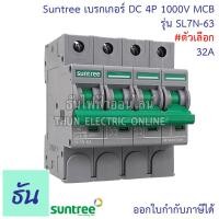 ราคา Suntree DC Breaker รุ่น SL7N 63 ตัวเลือก 16A 20A 25A 32A 63A 4P 1000V เบรกเกอร์ DC เบรกเกอร์โซล่าเซลล์ เซอร์กิตเบรกเกอร์ MCB ซันทรี โซลาร์เซลล์ ธันไฟฟ้า (12407056761)