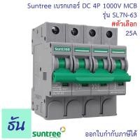 ราคา Suntree DC Breaker รุ่น SL7N 63 ตัวเลือก 16A 20A 25A 32A 63A 4P 1000V เบรกเกอร์ DC เบรกเกอร์โซล่าเซลล์ เซอร์กิตเบรกเกอร์ MCB ซันทรี โซลาร์เซลล์ ธันไฟฟ้า (12407056760)