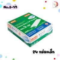 ราคา Max แม็กซ์ ลวดเย็บ ลวดเย็บกระดาษ รุ่น No 10 1M 35 1M M8 1M 3 1M 1 กล่องใหญ่ (22843274841)