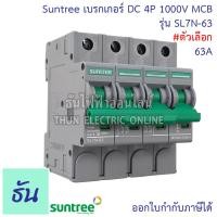 ราคา Suntree DC Breaker รุ่น SL7N 63 ตัวเลือก 16A 20A 25A 32A 63A 4P 1000V เบรกเกอร์ DC เบรกเกอร์โซล่าเซลล์ เซอร์กิตเบรกเกอร์ MCB ซันทรี โซลาร์เซลล์ ธันไฟฟ้า (12407056762)