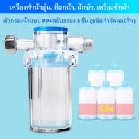 ราคา กรองน้ำอเนกประสงค์ ความละเอียด5ไมครอน รุ่นติดตั้งง่าย Water filter น้ำหนักเบา ใช้งานง่าย แข็งแรงทนทาน ใช้สำหรับระบบกรองน้ำเครื่องซักผ้า เครื่องทำน้ำอุ่น ระบบน้ำในบ้าน (25071953901)