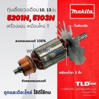 ราคา รับประกัน ทุ่นเลื่อยวงเดือน C Makita มากีต้า สำหรับเลื่อยวงเดือน 10 13 นิ้ว รุ่น 5201N 5103N ทุกรุ่นใช้ทุ่นเดียวกัน อย่างดี (788372490)