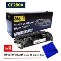ราคา Max1 หมึกพิมพ์เลเซอร์ CF280A HP LaserJet Pro 400 MFP M425dw 80A พิมพ์ 2700 แผ่น (10466131283)