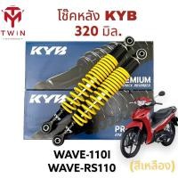 ราคา โช๊คหลัง โช๊คคู่ โช๊ค KYB 320มิล ใส่ HONDA WAVE 110iWAVE 125I WAVE RS 110 ฮอนด้า เวฟ 110I อาร์เอส 110เวฟ 125I (17421358527)