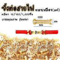 ราคา ขั้วต่อสายไฟ ทองเหลืองแท้ เลือก10 100 1000 ตัว ขนาด 0 1 1 5มิล ตัวต่อสายไฟ ตัวย้ำสายไฟ ข้อต่อย้ำสายไฟ สลิปหุ้ม สลิปหุ้มสายไฟ ข้อต่อทองเหลือง หางปลาทองเหลืองย้ำสายไฟ หางปลาทองเหลือง ขั้วต่อปลายสายไฟ ต่