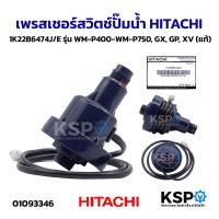 ราคา เซนเซอร์สวิตช์ปั๊มน้ำ เพรสเชอร์ HITACHI ฮิตาชิ 1K22B6474J E รุ่น WM P400 WM P750 GX GP XV แท้ อะไหล่ปั๊มน้ำ (25613439539)