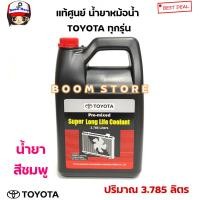ราคา น้ำยาเติมหม้อน้ำ TOYOTA 3 785 ลิตร แท้ห้าง สีน้ำชมพู Part No 08889 80061 เหมาะสำหรับ โตโยต้าทุกรุ่น น้ำยากันสนิมหม้อน้ำน้ำยาหล่อเย็น (763872257)