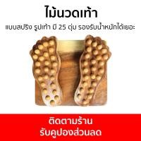 ราคา ไม้นวดเท้า แบบสปริง รูปเท้า มี 25 ตุ่ม รองรับน้ำหนักได้เยอะ ที่นวดเท้า นวดเท้า ไม้นวด ไม้นวดกดจุด ไม้กดจุด อุปกรณ์นวด นวดฝ่าเท้า แผ่นนวดเท้า แผ่นนวด นวดกดจุด กดจุด ที่นวดกดจุด ที่กดจุด ไม้กดเท้า กดจุด