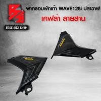 ราคา ฝาครอบพักเท้า WAVE125i ปลาวาฬ LED ปี 12 20 เคฟล่าสาน 5D ฟรี สติกเกอร์ อะไหลแต่งเวฟ125i ชุดสี WAVE125i (6488372801)