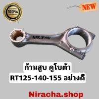 ราคา ก้านสูบ คูโบต้า RT140 155 อย่างดี (16421551556)