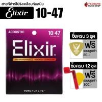 ราคา Elixir Nanoweb Phosphor Bronze สายกีต้าร์โปร่ง Elixir Acoustic Guitar String เต่าแดง (25348860354)