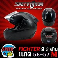 ราคา หมวกกันน็อคหมวกกันน๊อค FIGHTER มี 4 สี ให้เลือก เต็มใบหุ้มคาง มอกแท้ ขนาด 57 58 ซม มาพร้อมแว่นหมวกนิรภัย SPACECROWN (1964626695)