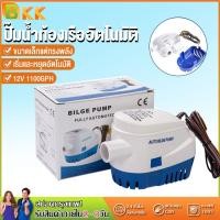ราคา ปั๊มน้ำท้องเรือ 12V 24V 1100GPH Auto Bilge Pump ปั้มน้ำท้องเรือ ไดโว่ดูดน้ำ12v ไดเวอร์สูบน้ำ ปั๊มน้ำเรือdc12v ปั้มน้ำอัตมัติ12v ปั้มแช่ไดโว่ 12v มอเตอร์ดูดน้ำ12v ไดร์โว่ดูดน้ำ 12v 500w ปั๊มน้ำอัตโนมัต