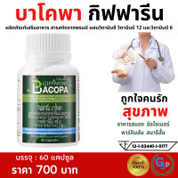 ราคา ส่งฟรี พรมมิ อาหารเสริม สมอง ความจำดี คิดไว บาโคพา กิฟฟารีน Giffarine Bacopa ดูแลสมองและความจำ สารสกัดบาโคพา ผสมวิตามินซี วิตามินบี 6 วิตามินบี 12 (8366604560)