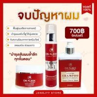 ราคา On Fleek Keratin 3in1 เคราตินเข้มข้น แก้ปัญหาผมเสีย ผมชี้ฟู ผมมีน้ำหนัก แชมพู ทรีทเม้นท์ ผมทำสี (17190864912)
