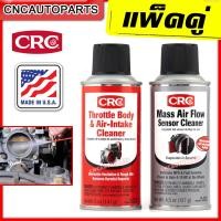 ราคา แพ็คคู่ CRC น้ำยาล้างเซ็นเซอร์แอร์โฟล์ น้ำยาล้างลิ้นปีกผีเสื้อรถยนต์ ไม่ทิ้งคราบ ระเหยแห้งเร็ว Mass Air Flow Sensor Cleaner Throttle Body Intake Cleaner MADE IN USA (8441519941)