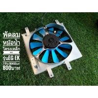 ราคา พัดลมหม้อน้ำโครงเหล็ก11และ7ใบแรงขึ่นกว่าเดิม ตรงรุ่น HONDA civic EG Ek 92 00 เตารีด ตาโต พัดลมของแท้DENSO japen มือสองรีบิ้วใหม่อย่างดี (722384850)