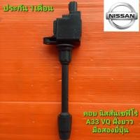 ราคา คอยล์จุดระเบิด นิสสัน เซฟิโร่ A33 เครื่องVQ ฝั่งยาว มือสองยี่ปุ่น เทสไฟ ฟรีปลั๊ก ประกัน 1 เดือน ราคาต่อตัว (8797519653)