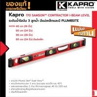 ราคา Kapro 170 Samson Contractor I Beam Level ระดับน้ำไอบีม 3 ลูกน้ำ มีแม่เหล็กและไม่มีแม่เหล็กมี PLUMBSITE (15769645496)