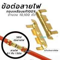 ราคา ขั้วต่อสายไฟ ทองเหลืองแท้ 101001000 ตัว ขนาด 0 1 1 5มิล ตัวต่อสายไฟ ตัวย้ำสายไฟ ข้อต่อย้ำสายไฟ ข้อต่อย้ำสายไฟ ข้อต่อทองเหลือง สลิปหุ้ม หางปลาทองเหลืองย้ำสายไฟ หางปลาทองเหลือง ขั้วต่อปลายสายไฟ ต่อสายไฟ