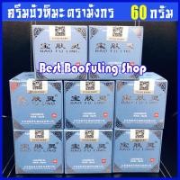 ราคา BAO FU LING ครีมบัวหิมะ เป่าฟูหลิง ของแท้ 60 กรัม ตรามังกร กระปุกขาว ฝาสีฟ้า นำเข้า ของแท้ 100 ตรวจสอบได้ (3518490127)