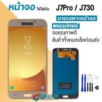ราคา Dream mobile หน้าจอ samsung J7pro J730 J7 pro จอชุด จอ จอ ทัช Lcd Display ซัมซุง กาแลคซี่ J7pro (21426632234)