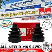 ราคา ยางหุ้มเพลา ตัวนอก ISUZU ALL NEW D MAX 4WD ยางหุ้มเพลาขับ ยี่ห้อ SEIKEN รหัส SBT 174A จำนวน 1ตัว 2ตัว (24622806605)